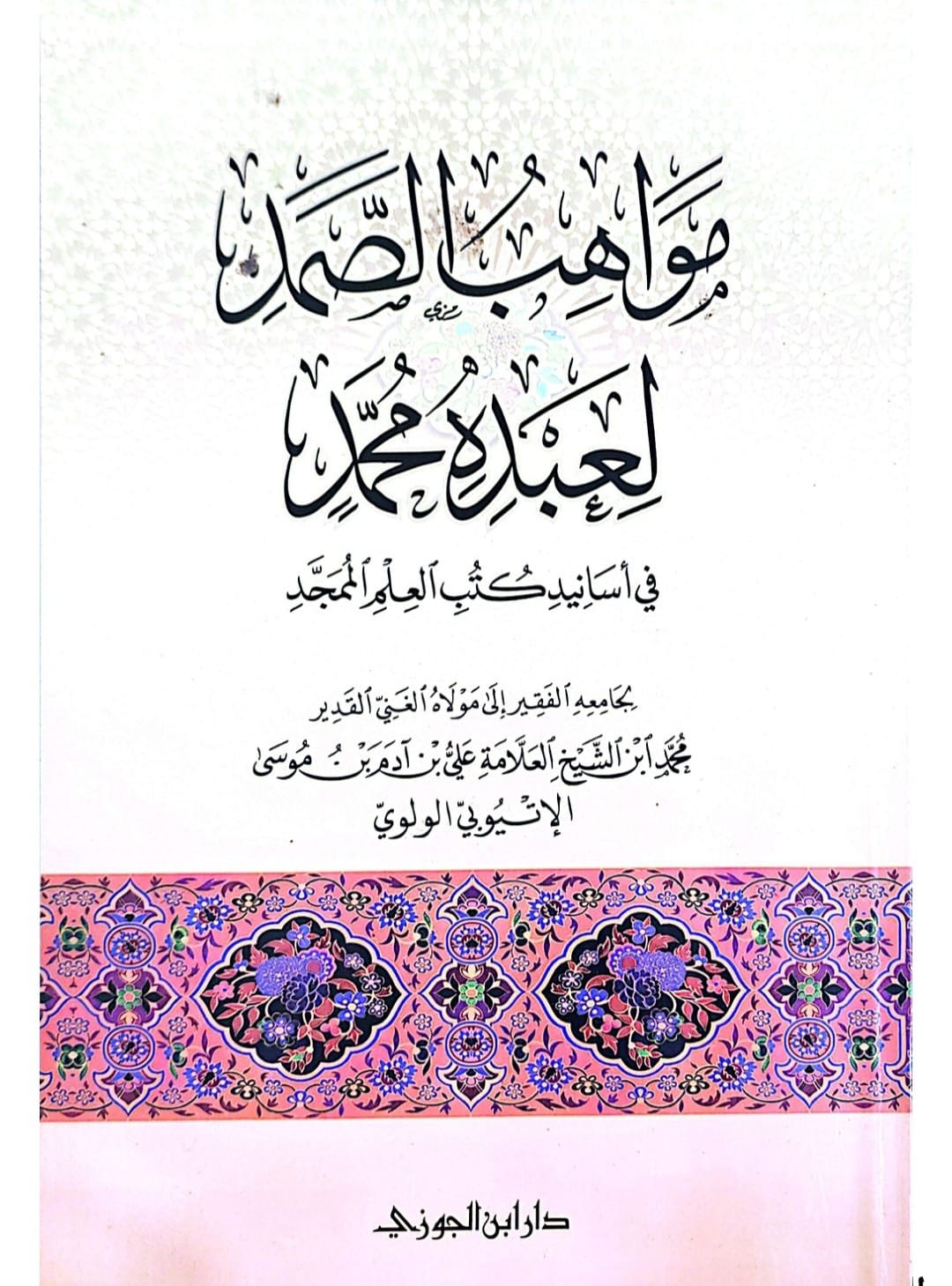 مواهب الصمد لعبدة محمد