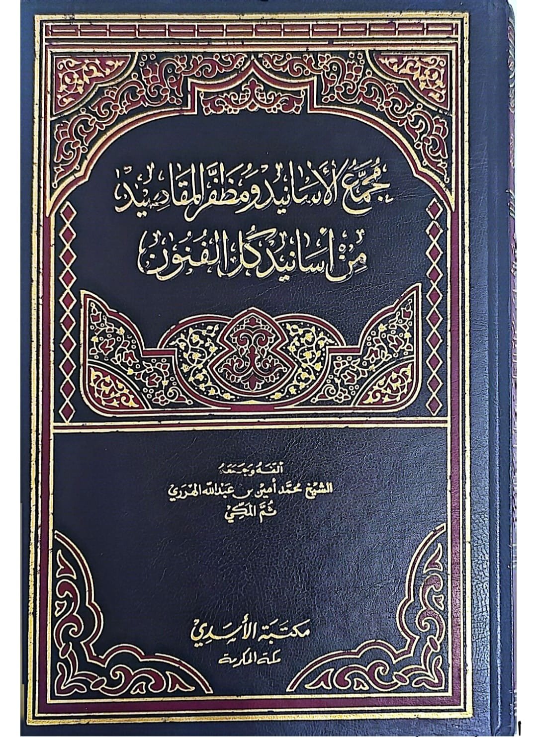 مجمع الاسانيد ومظفر المقاصيد من أسانيد كل الفنون